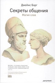 Секреты общения. Магия слов.