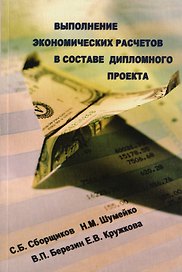Выполнение экономических расчетов в составе дипломного проекта. 2-е изд., доп.и перераб.