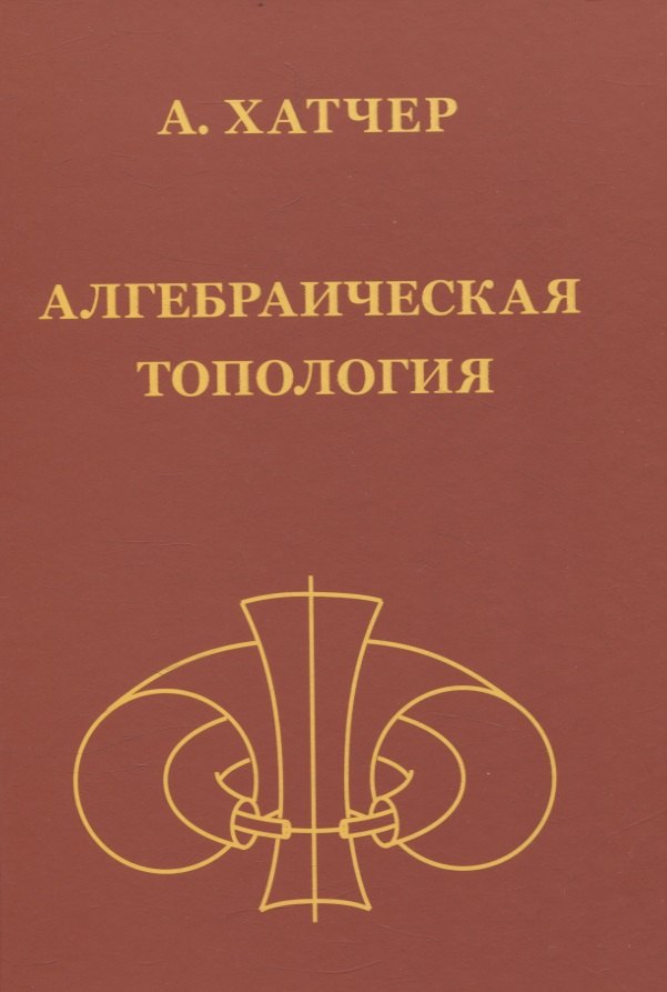 

Алгебраическая топология (2-е издание + дополненое)