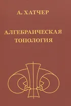 Алгебраическая топология (2-е издание + дополненое)