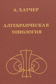 Алгебраическая топология (2-е издание + дополненое)