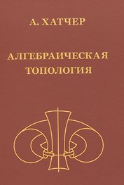 Алгебраическая топология (2-е издание + дополненое)