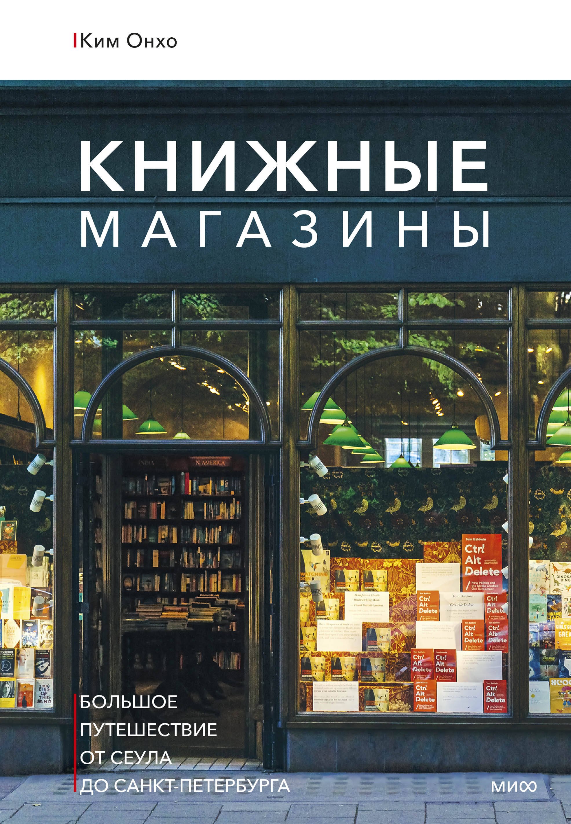 

Книжные магазины: большое путешествие от Сеула до Санкт-Петербурга