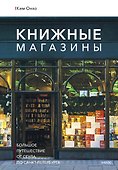 Книжные магазины: большое путешествие от Сеула до Санкт-Петербурга - 0
