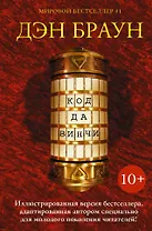 Код да Винчи 10+: роман