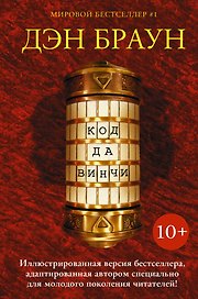 Код да Винчи 10+: роман