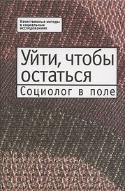 Уйти, чтобы остаться. Социолог в поле
