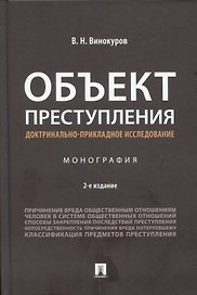 Объект преступления: доктринально-прикладное исследование. Монография.-2-е изд., перераб. и доп.