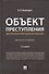 Объект преступления: доктринально-прикладное исследование. Монография.-2-е изд., перераб. и доп. - 0