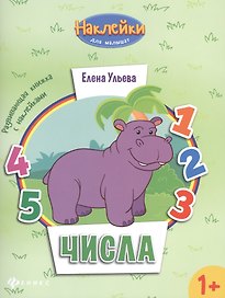 Числа: развивающая книжка с наклейками