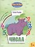 Числа: развивающая книжка с наклейками - 0