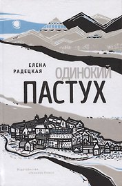 Одинокий пастух