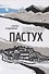 Одинокий пастух - 0