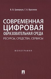 Современная цифровая образовательная среда: ресурсы, средства, сервисы. Монография