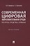 Современная цифровая образовательная среда: ресурсы, средства, сервисы. Монография - 0