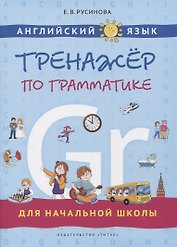 Английский язык. Тренажер по грамматике для начальной школы