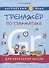 Английский язык. Тренажер по грамматике для начальной школы - 0