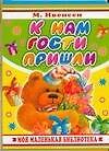 К нам гости пришли - 0