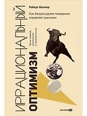 Иррациональный оптимизм. Как безрассудное поведение управляет рынками - 0
