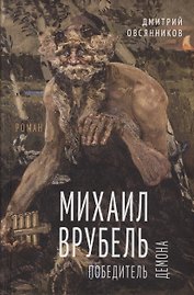 Михаил Врубель. Победитель демона