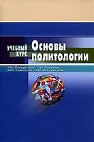 Основы политологии: Учебное пособие