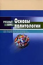 Основы политологии: Учебное пособие