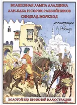 Аладдин. Али-Баба. Синдбад-мореход