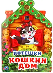 Потешки. Кошкин дом (брошюра с вырубкой в виде персонажа а4)