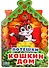 Потешки. Кошкин дом (брошюра с вырубкой в виде персонажа а4) - 0