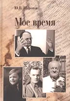Мое время