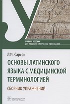 Основы латинского языка с медицинской терминологией. Сборник упражнений. Учебное пособие
