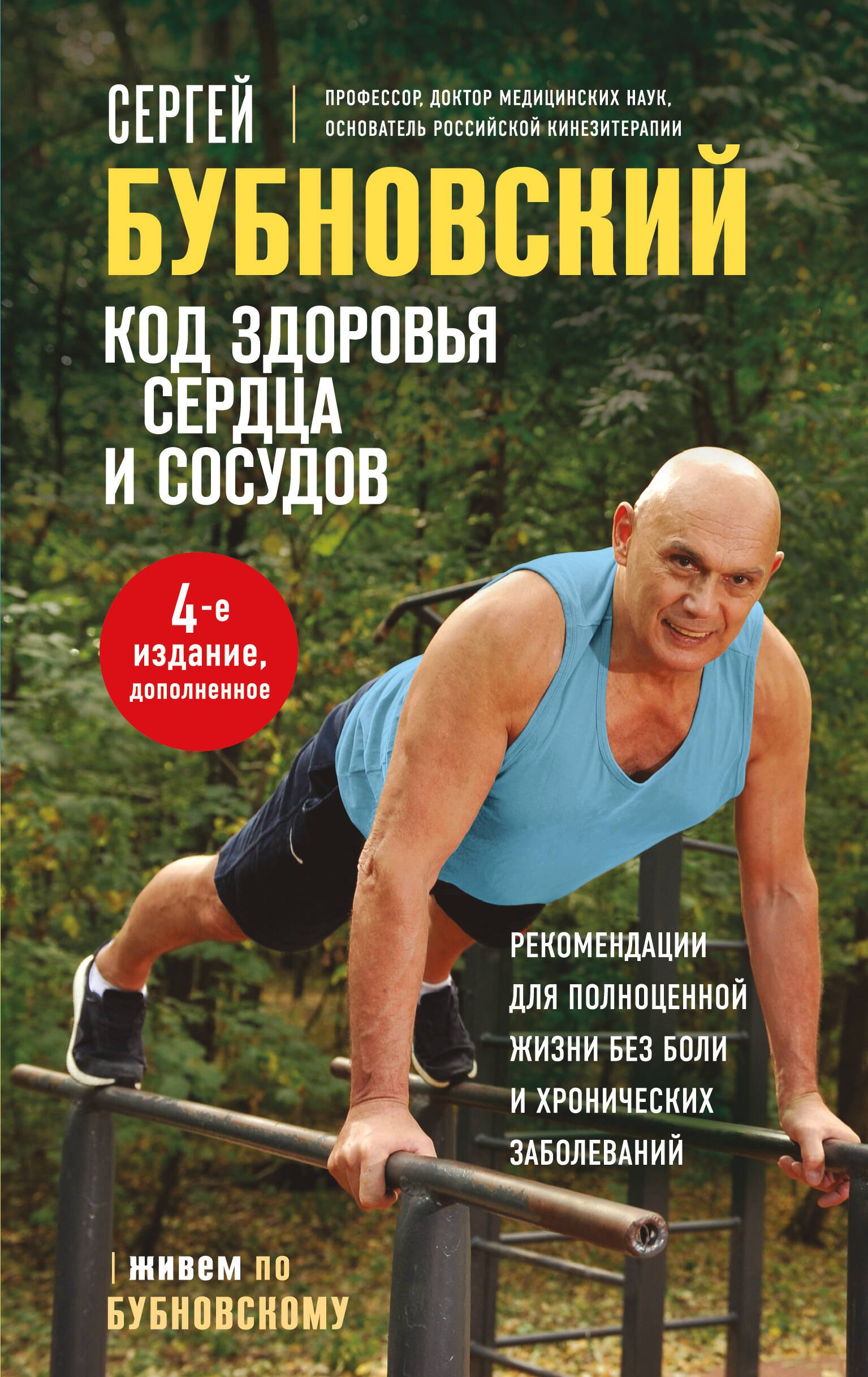 

Код здоровья сердца и сосудов. 4-е изд., дополненное