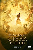 Стена копий