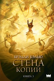 Стена копий