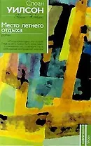 Место летнего отдыха. Роман