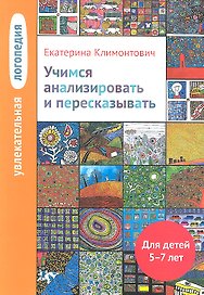 Учимся анализировать и пересказывать. Для детей 5-7 лет