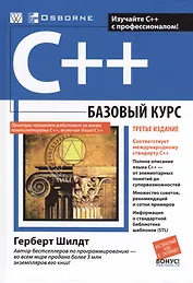 C++: базовый курс. 3-е издание