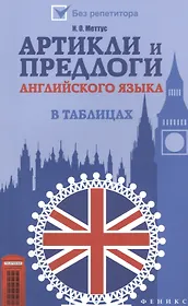 Артикли и предлоги английского языка в таблицах
