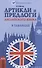 Артикли и предлоги английского языка в таблицах - 0