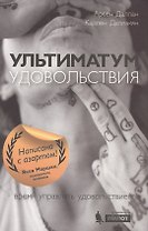 Ультиматум удовольствия
