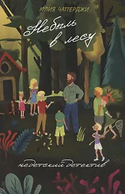 Небыль в  лесу. Недетский детектив