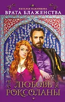"Врата Блаженства". Любовь Роксоланы