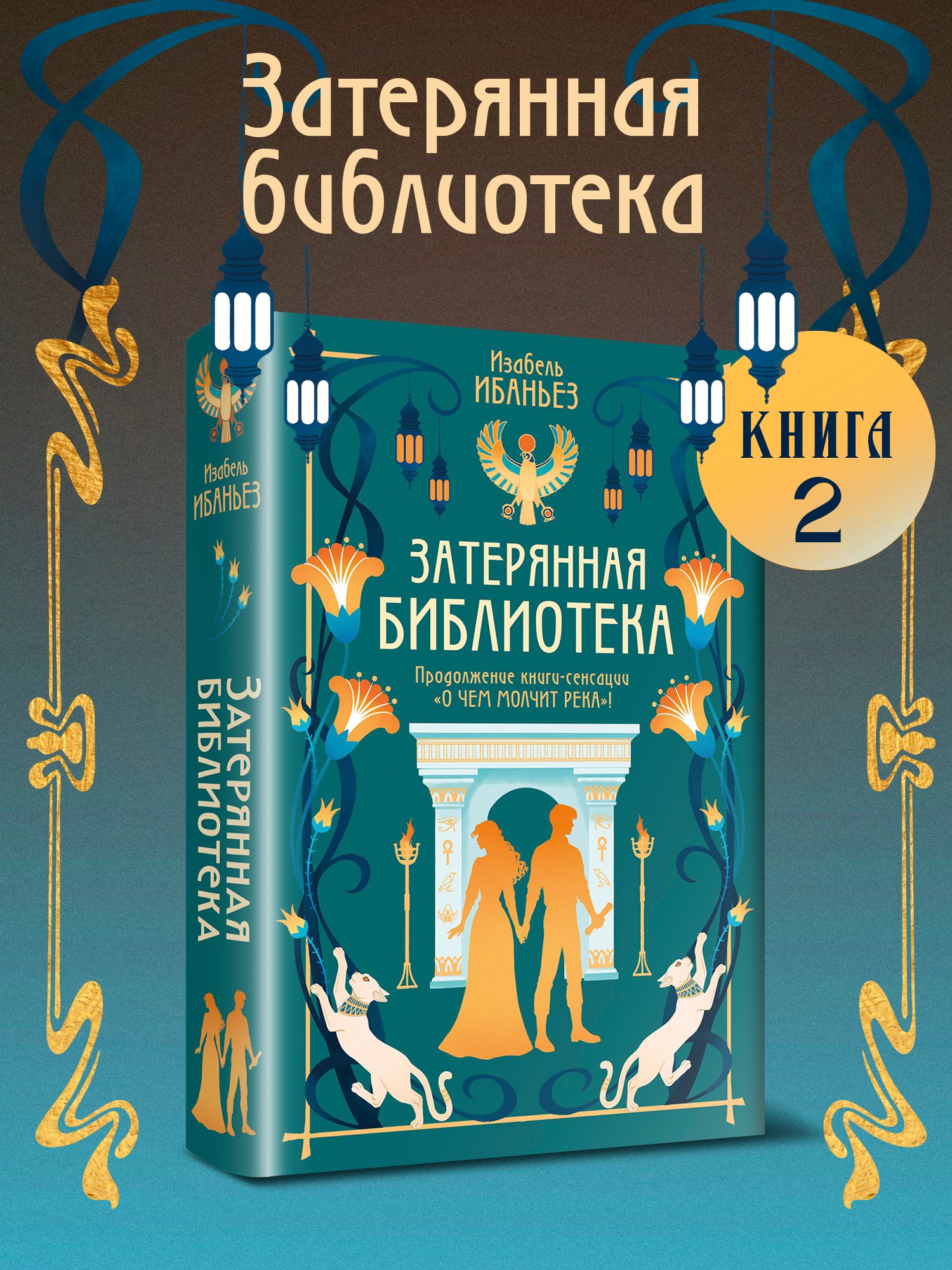 

О чем молчит река. Затерянная библиотека