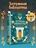 О чем молчит река. Затерянная библиотека - 0