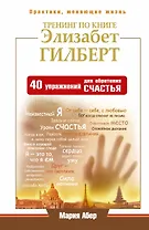 ЕЗ:ПракЖиз.Тренинг по книге Элизабет Гилберт. 40