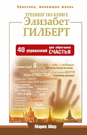 ЕЗ:ПракЖиз.Тренинг по книге Элизабет Гилберт. 40