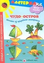 Цв.Мир.Мастерилка.Чудо-остров.Коллаж из природного материала