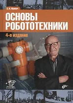 Основы робототехники
