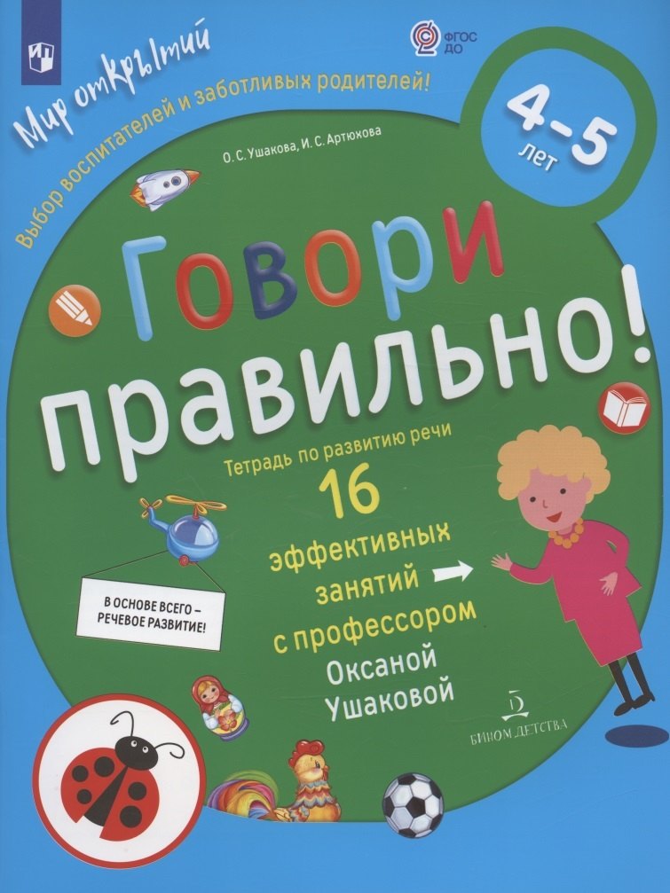 

Говори правильно.Тетрадь по развитию речи для детей 4-5 лет