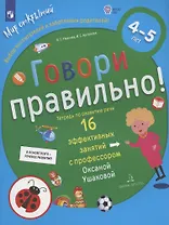 Говори правильно.Тетрадь по развитию речи для детей 4-5 лет